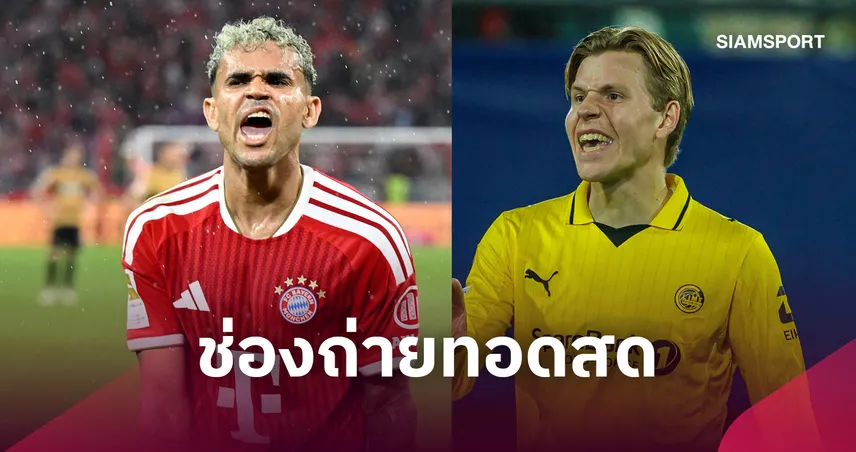 LIVE : ดูบอลสด บาเยิร์น vs โบโด/กลิมท์ ยูฟ่า แชมเปี้ยนส์ลีก พร้อมช่องทางถ่ายทอดสด