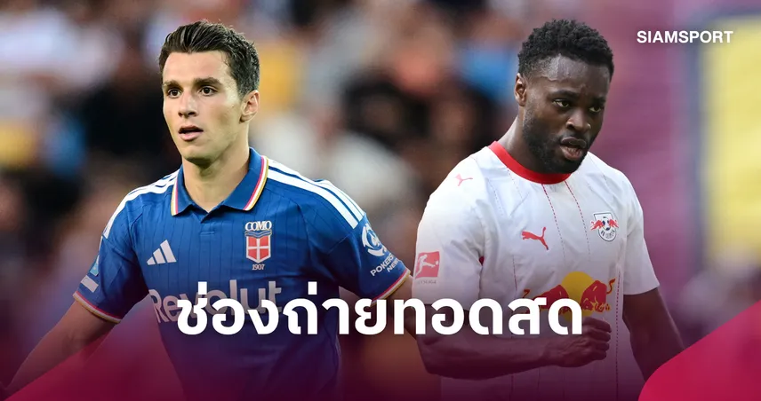 LIVE : ดูบอลสด โคโม่ vs ไลป์ซิก ยูฟ่า แชมเปี้ยนส์ลีก พร้อมช่องทางถ่ายทอดสด