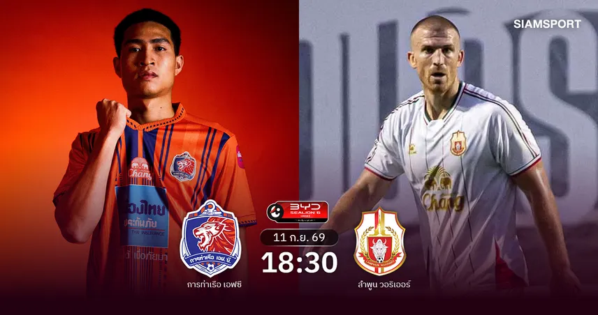 วิเคราะห์บอล การท่าเรือ  พบ ลำพูน  (11 ก.ย.69) : สิงห์เจ้าท่าผงาด 3 แต้ม