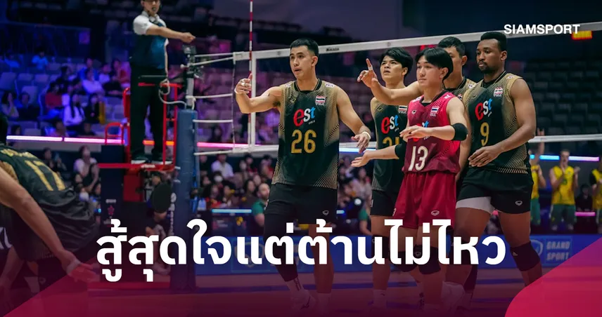 สู้ขาดใจ! วอลเลย์บอลชายไทย  พ่าย ออสเตรเลีย 0-3 เซตจอดรอบ 8 ทีม ชิงแชมป์เอเชีย 2026