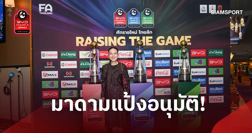 ส.บอลไทย จ่ายเงินสนับสนุนงวดแรก 99.5 ล้านให้สโมสรไทยลีก 1-3 ซีซัน 2026/27