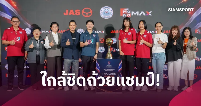 JAS x MONO เปิดบ้านโชว์ถ้วยประวัติศาสตร์ “AVC Champions Trophy”