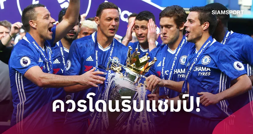 คืนความยุติธรรม! โปเช็ตติโน่ ชี้ เชลซีควรถูกริบแชมป์พรีเมียร์ลีก 2016/17 ให้สเปอร์ส 109145