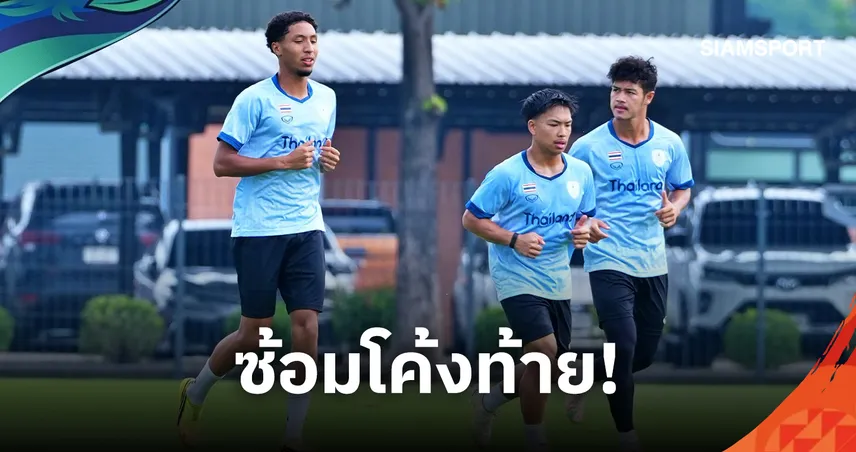 ทีมชาติไทย ซ้อมเข้มโค้งสุดท้าย! สิทธา-สิรภพ ตั้งเป้าไปให้ลึกที่สุดเอเชียนเกมส์ 2026 