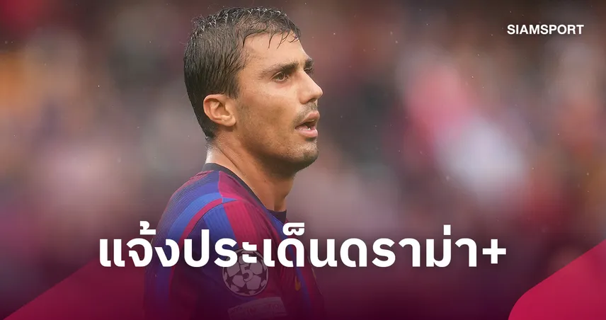 โรดรี้ เคลียร์ดราม่า! ขอโทษบาเลนเซีย แจงปมคำพูด “อ่อนมาก” 109151