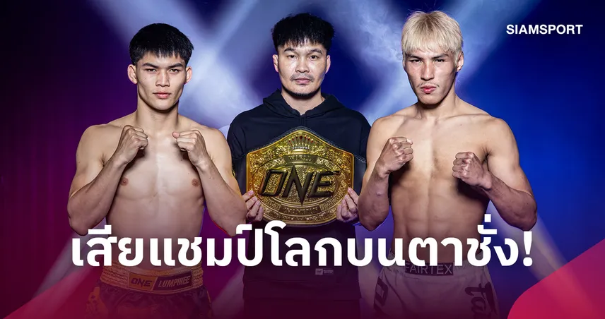 แรมโบ้เล็ก ชั่งไม่ผ่านเสียแชมป์โลก ONE ก่อนดวล ยอดไอคิว ศึก ONE ลุมพินี 11 ก.ย.