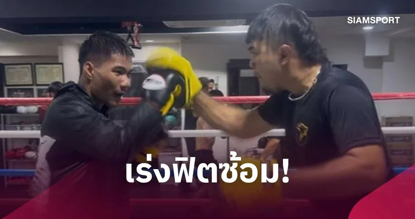 เพชรโกศล ยังเกิน 5 กก. แต่ไร้กังวล พร้อมเร่งฟิตป้องกันแชมป์โลก IBF ที่ญี่ปุ่น