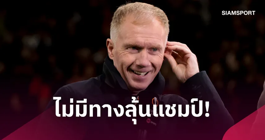 สโคลส์ฟันธง! แมนยูแค่ท็อปโฟร์, ไม่มีทางลุ้นแชมป์พรีเมียร์ลีกซีซั่นนี้ 109155
