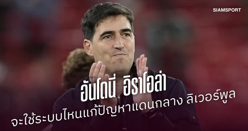 อันโดนี่ อิราโอล่า จะใช้ระบบแบบไหนในการช่วยแก้ปัญหาแดนกลาง ลิเวอร์พูล 109156