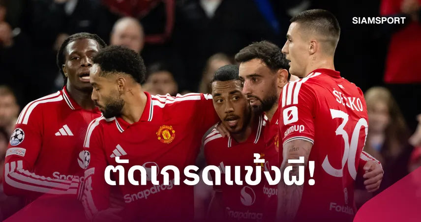 แมนยู 4-0 ซาบาห์: ฟอร์มเด็ดทุกคน! ตัดเกรดแข้งผีไล่ต้อนทีมเยือนยับประเดิม UCL 