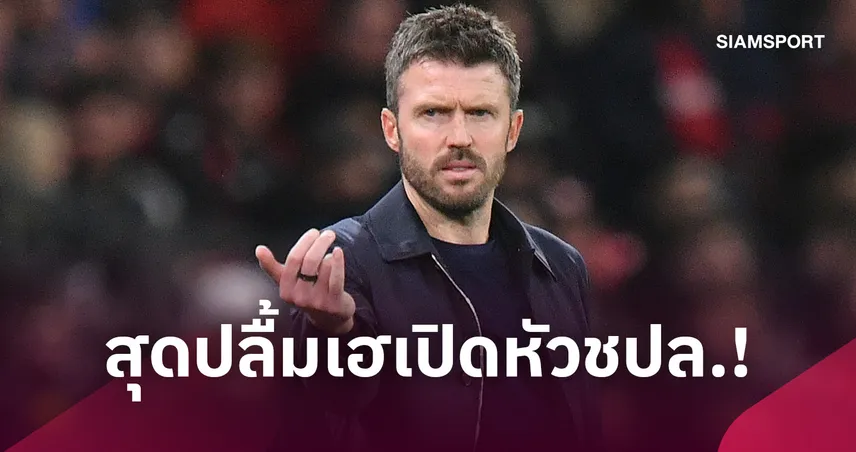 คาร์ริคปลื้มแมนยู! ชูคลีนชีตหลังถล่มซาบาห์ 4-0 เปิดหัวแชมเปี้ยนส์ลีก