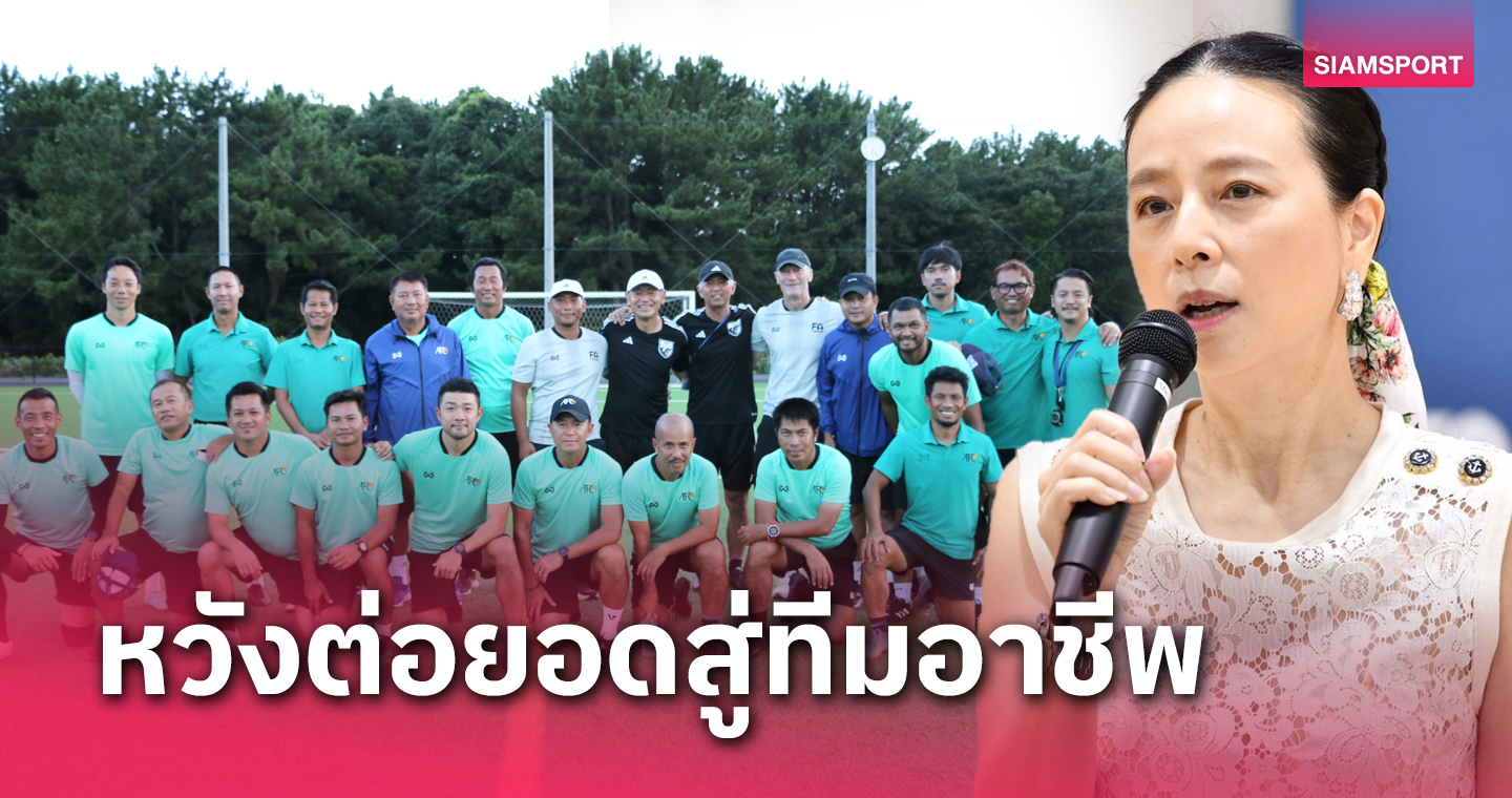 "มาดามแป้ง" ยินดี 15 โค้ชไทยจบโปร ไลเซนส์ รุ่นที่ 3 ของไทยหวังเห็นต่อยอดสู่ทีมอาชีพ