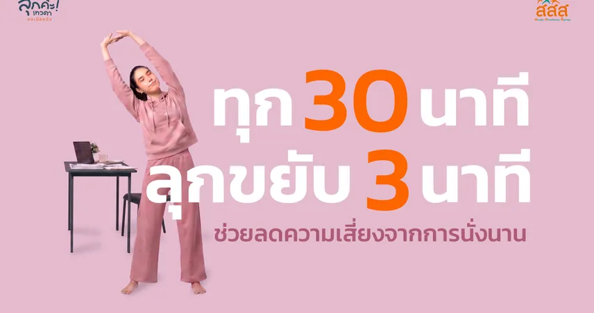 ทุก 30 นาที ลุกขยับ 3 นาที ช่วยลดความเสี่ยงจากการนั่งนาน
