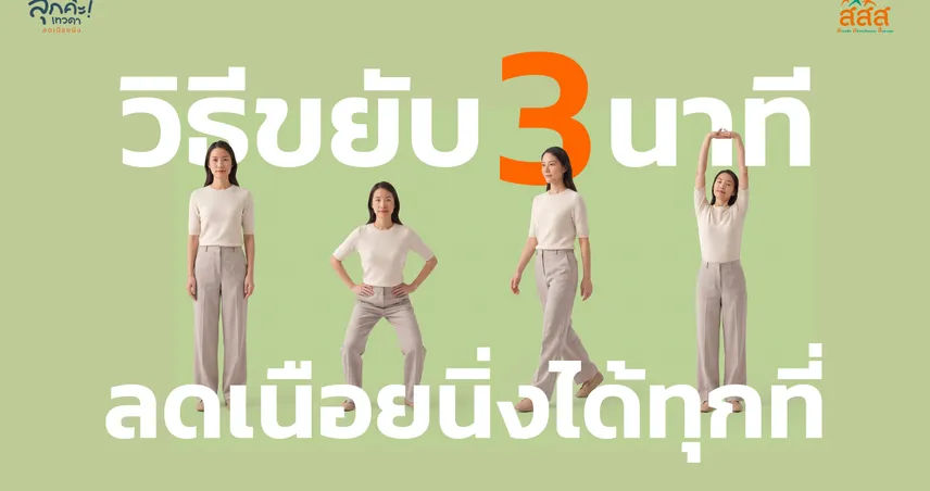 ลุกค่ะ แล้วทำอะไรต่อ? วิธีขยับ 3 นาที ลดเนือยนิ่งได้ทุกที่