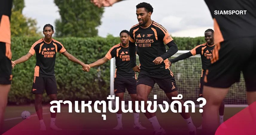 ซันเดอร์แลนด์ พบ อาร์เซน่อล! เปิดเหตุผลปืนใหญ่แข่งดึก 02.00 น.