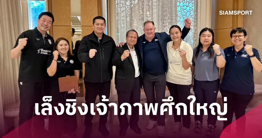 ไทยเดินเครื่องคุย Volleyball World เล็งเสนอตัวเป็นเจ้าภาพ VNL 2027 Finals -ชิงแชมป์โลก 