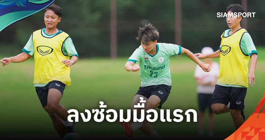 ชบาแก้ว ประเดิมซ้อมมื้อแรกที่ญี่ปุ่น "พรพิรุณ" มั่นใจทีมปรับจูนลงตัว ลุยศึกเอเชียนเกมส์ 2026  