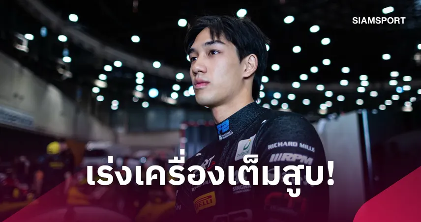 "เติ้น ทัศนพล" จบอันดับ 15 สปรินต์เรซ ฟอร์มูล่า 2 สแปนิช กรังด์ปรีซ์ 109220