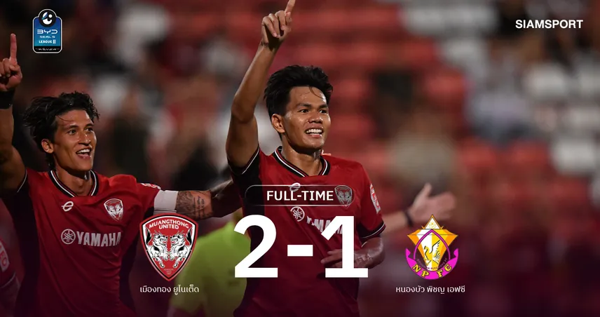 เมืองทอง ยูไนเต็ด แซงดับ หนองบัว พิชญ 2-1 ศึก BYD SEAL 5 ลีก 2