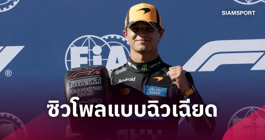 นอร์ริส ผงาดโพลฟอร์มูล่า วัน สแปนิช กรังด์ปรีซ์ - อัลบอนรั้งที่ 16 