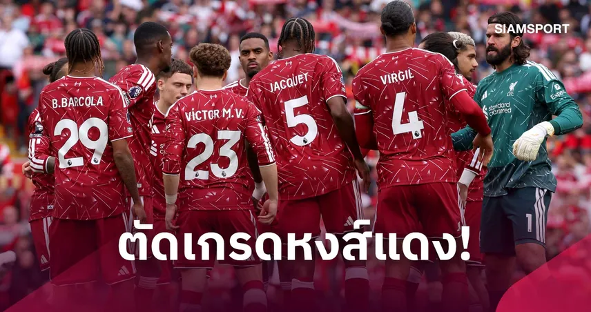 ลิเวอร์พูล 0-0 ฟูแล่ม : ฟอร์มต่ำกว่ามาตรฐานหลายคน! ตัดเกรดแข้งหงส์เสมอเจ้าตัวในแอนฟิลด์