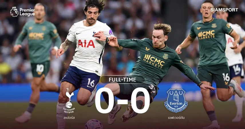 ผลบอล สเปอร์ส 0-0 เอฟเวอร์ตัน : ไก่ยังไร้ชัย! ยิงไม่ได้ 4 นัดติด จมท้ายตาราง