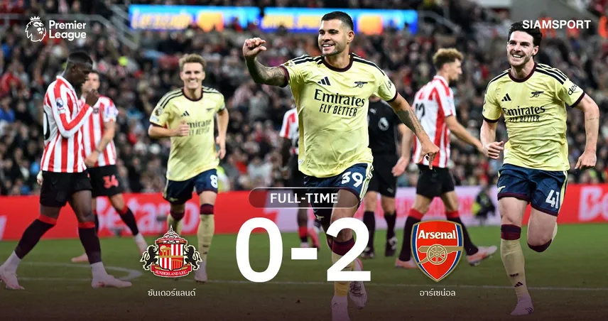 ผลบอล ซันเดอร์แลนด์ 0-2 อาร์เซน่อล : ราย่าฮีโร่-บรูโน่จีซัด ปืนชนะ 4 นัดรวดนำฝูงพรีเมียร์ลีก