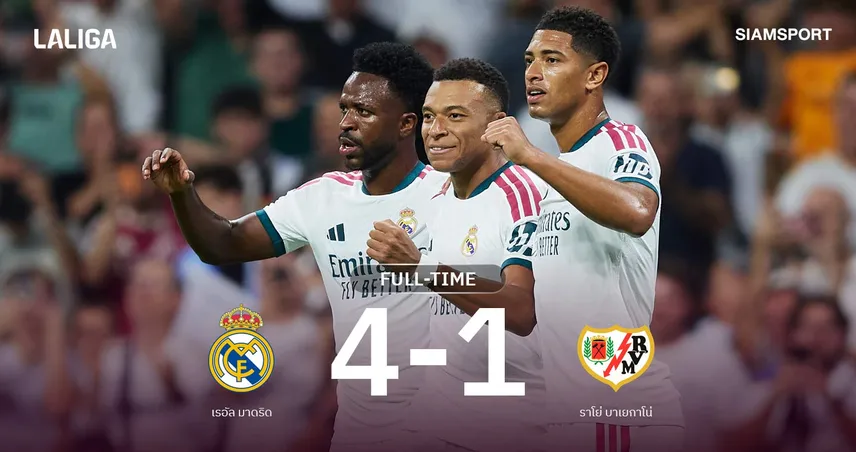 ผลบอล เรอัล มาดริด 4-1 ราโย : เอ็มบัปเป้ เบิ้ล! ราชันชุดขาวคืนฟอร์มแต้มทาบบาร์ซ่า