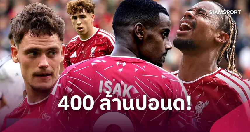 แนวรุก400ล้านปอน์ไร้พิษสง-ขุมกำลังเชิงลึกไม่ดี! 5 ประเด็น ลิเวอร์พูล เสมอ ฟูแล่ม