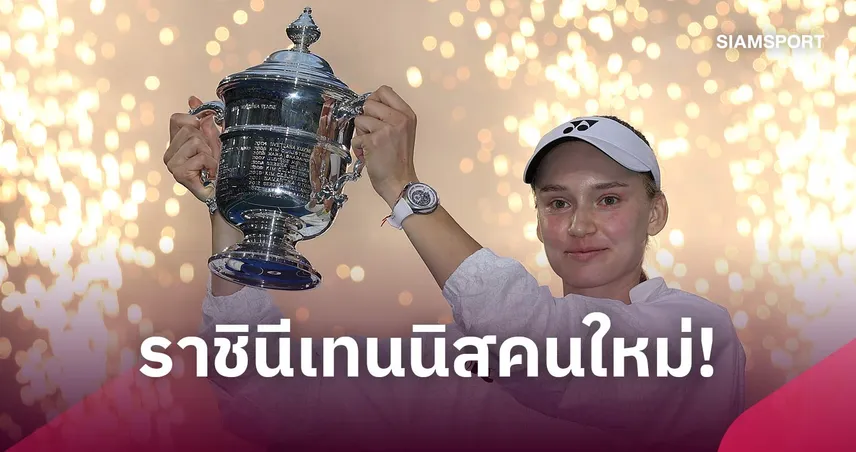 ฉลองมือ 1 โลก! เอเลน่า รีบาคิน่า ปราบ ซาบาเลนก้า ซิวแชมป์ยูเอส โอเพ่น 2026 สมัยแรก 109235