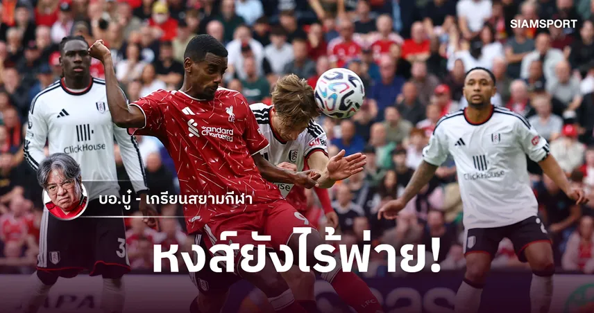 เร่งจนสะเปะสะปะ! ลิเวอร์พูล สะดุดเจ๊า ฟูแล่ม เสียวสันหลังแทนแมนยู