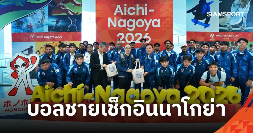 "ช้างศึก" ทีมชาติไทยถึงญี่ปุ่น เตรียมลุยซ้อมทันทีประเดิมนัดแรกเอเชียนเกมส์ 16 ก.ย. 109243