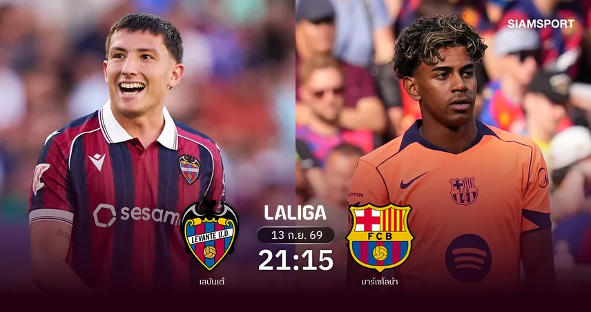 วิเคราะห์บอล เลบันเต้ vs บาร์เซโลน่า 14 ก.ย. 69 : เจ้าบุญทุ่มคั่วชัย 6 นัดติด 109245