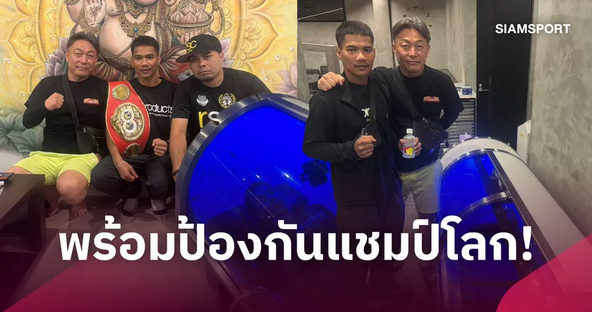 เพชรโกศล เข้าแคปซูลฟื้นฟูร่างกาย ก่อนป้องกันแชมป์โลก IBF ปลายเดือนนี้
