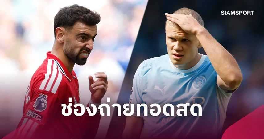 LIVE : ดูบอลสด แมนยู พบ แมนซิตี้ พรีเมียร์ลีก 13 ก.ย.69 พร้อมช่องทางถ่ายทอดสด