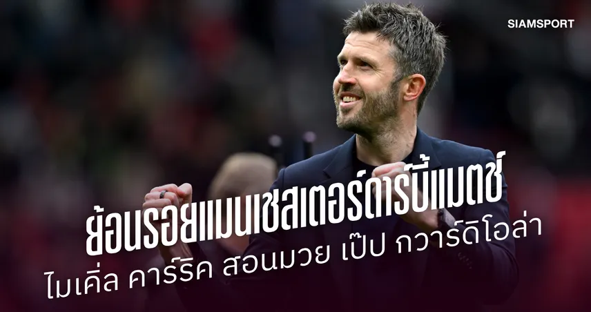 ย้อนรอย "แมนเชสเตอร์ดาร์บี้" : ไมเคิ่ล คาร์ริค สอนมวย เป๊ป กวาร์ดิโอล่า 109252
