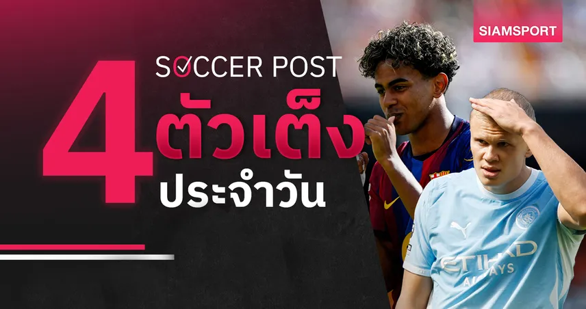 ชี้ 4 ตัวเต็งบอลน่าเชียร์ 13 ก.ย. 69 ทีเด็ดบอลวันนี้ ส่องคู่เด่น แมนซิตี้บุกดับแมนยู, บาร์เซโลน่า คว้าชัย! 109254