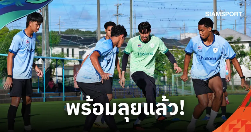 ทีมชาติไทย U23  ลงซ้อมทันทีหลังถึงญี่ปุ่น "ชนภัช" ยันพร้อมนำทีมลุยเป้าหมายเอเชียนเกมส์ 2026 109257