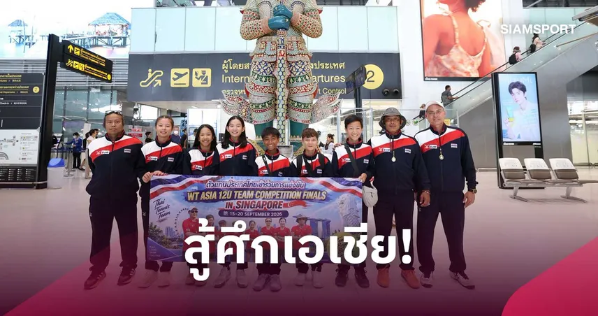 ลอนเทนนิสไทยฯ ส่งนักหวดจิ๋ว U12 ลุยชิงแชมป์เอเชีย 2026 ที่สิงคโปร์ 109258