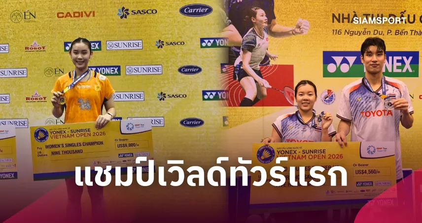 "ส้ม สรัลรักษ์" ผงาดแชมป์แบดมินตันเวียดนาม โอเพ่น-"โนแอล-กวางตุ้ง" คว้ารองแชมป์คู่ผสม 109259