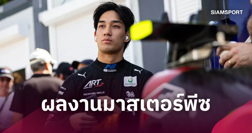 "เติ้น ทัศนพล" สุดจัด! เร่งแซงสุดมันจบที่ 6 ฟอร์มูล่า 2 สแปนิช กรังด์ปรีซ์  109261