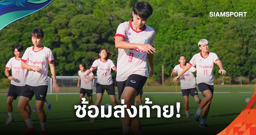 ฟุตบอลหญิงไทยชุดเอเชียนเกมส์ ทบทวนแทคติกซ้อมมื้อสุดท้าย หวังเก็บแต้มญี่ปุ่น 109262