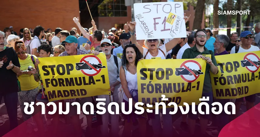 ชาวมาดริดฮือประท้วง F1 สแปนิช กรังด์ปรีซ์ ชี้สร้างมลพิษทางเสียงทำจราจรอัมพาต