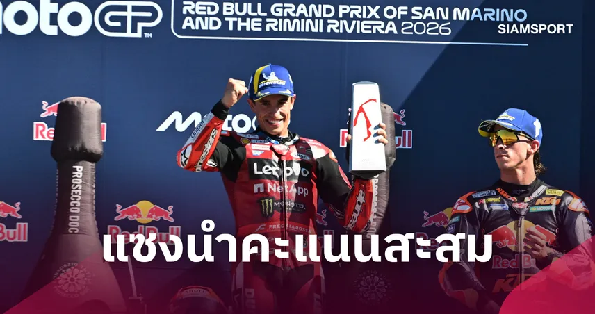 มาร์ค มาร์เกซ คว้าแชมป์ซาน มาริโน่ ทะยานขึ้นผู้นำคะแนนสะสม โมโตจีพี 2026  109264