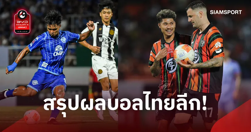 สรุปผลไทยลีก! ประจวบเฉือนสุโขทัย,ระยอง10คนบุกดับชลบุรีสุดมันส์ ยึดรองฝูง