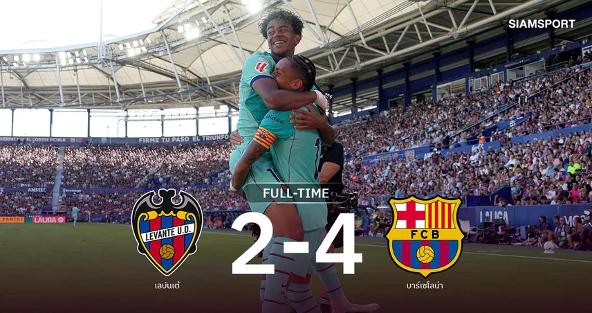 ผลบอล เลบันเต้ 2-4 บาร์เซโลน่า : ยามาล เบิ้ล! เจ้าบุญทุ่มเฮรวดยึดฝูงสบาย
