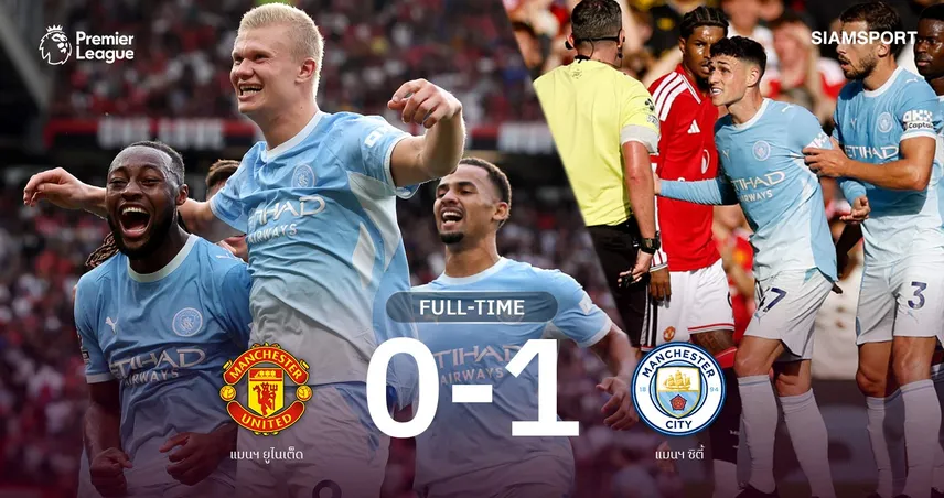 ผลบอล แมนยู 0-1 แมนซิตี้: ฮาลันด์ฮีโร่! เรือ10คนบุกปราบผี ศึกผ่าเมือง