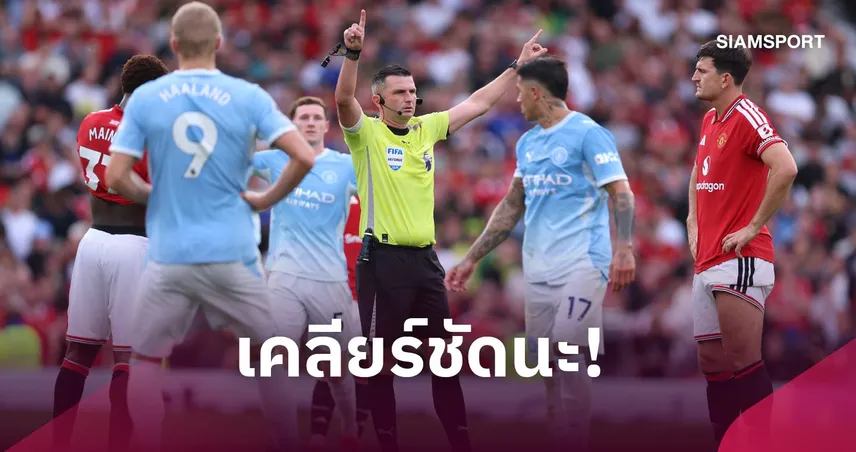 ชัดเจนทุกประเด็น! พรีเมียร์ลีกแถลงไขปมดราม่า "ฮาลันด์-เอ็นโซ่" จังหวะประตูชัยแมนซิตี้ 