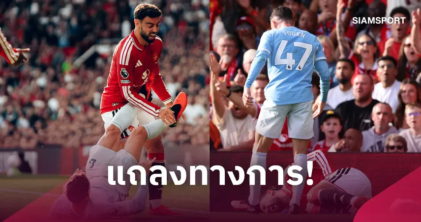 พรีเมียร์ลีกเคลียร์ชัด! ทำไม ฟิล โฟเด้น ถึงโดนใบแดงเกมแมนเชสเตอร์ดาร์บี้ 109274