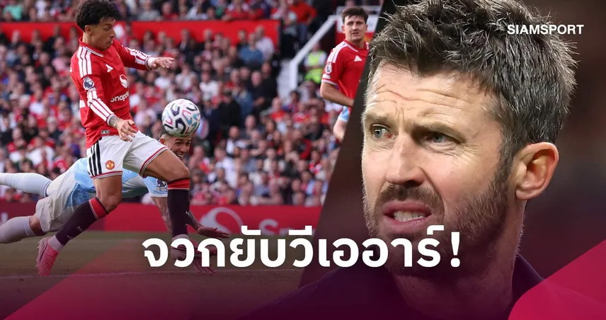 มาตรฐานอยู่ไหน? คาร์ริค จวกยับวีเออาร์ ปม เอ็นโซ่ ล้ำหน้าเกม แมนยู แพ้ แมนซิตี้ (คลิป) 109275